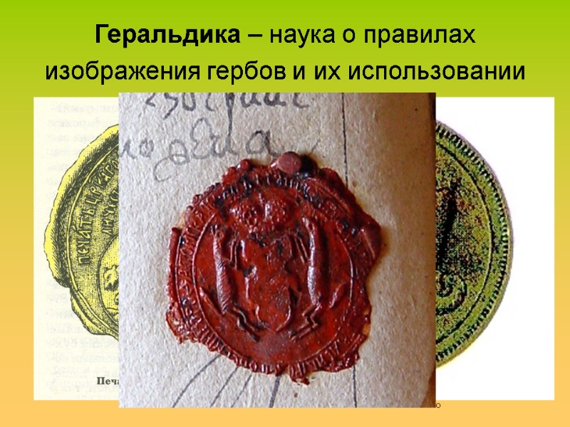 Геральдика – наука о правилах изображения гербов и их использовании